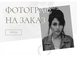 Сайт под ключ для фотографа