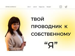 Сайт под ключ для энерготерапевта (психология/эзотерика)