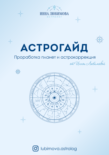 обложка астро гайда.png