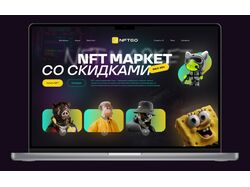 Лендинг для нфт маркета