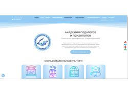 Наполнение и дизайн сайта "Академии педагогов и психологов"