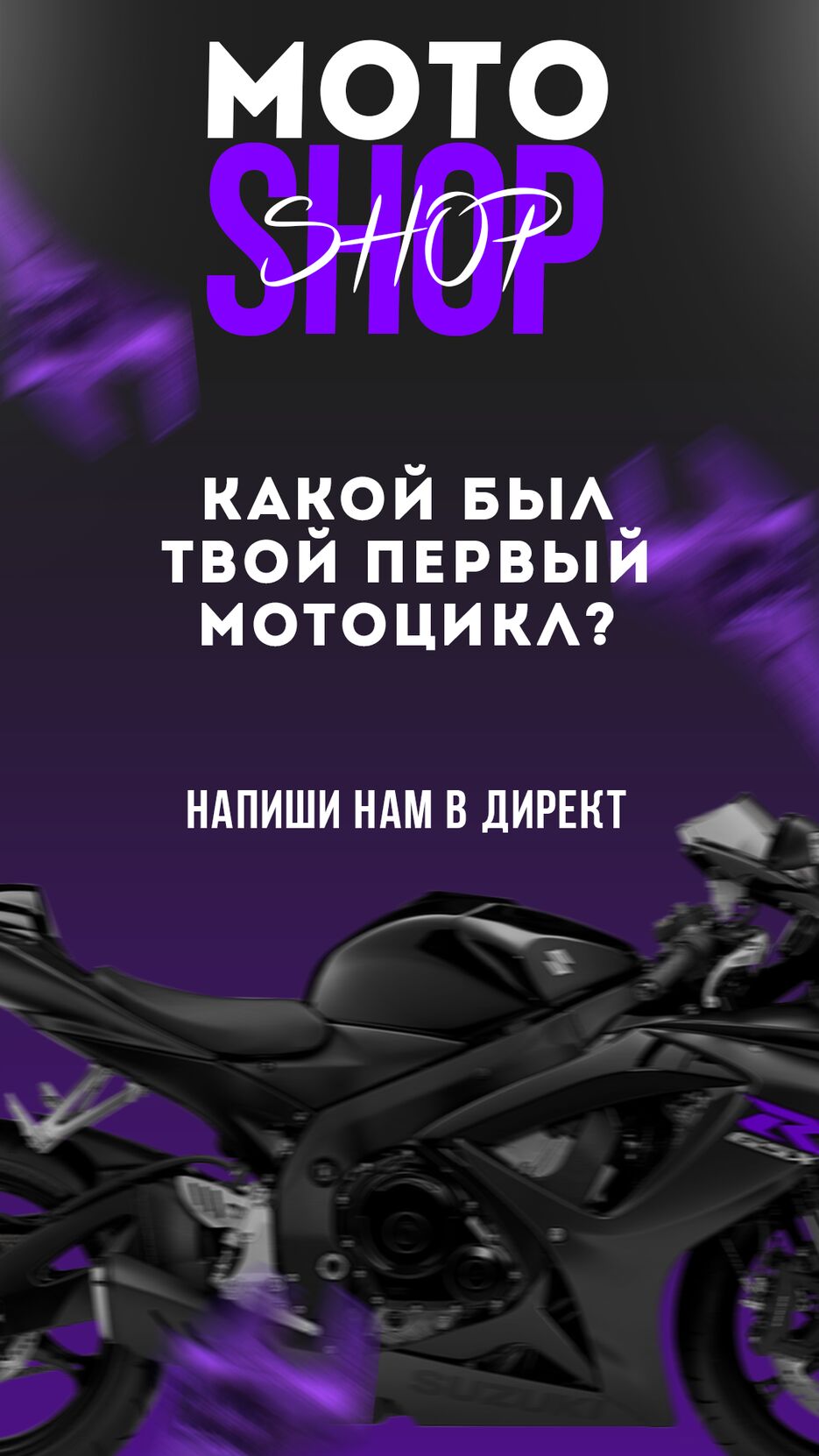 сторис moto shop первый мотоцикл.png
