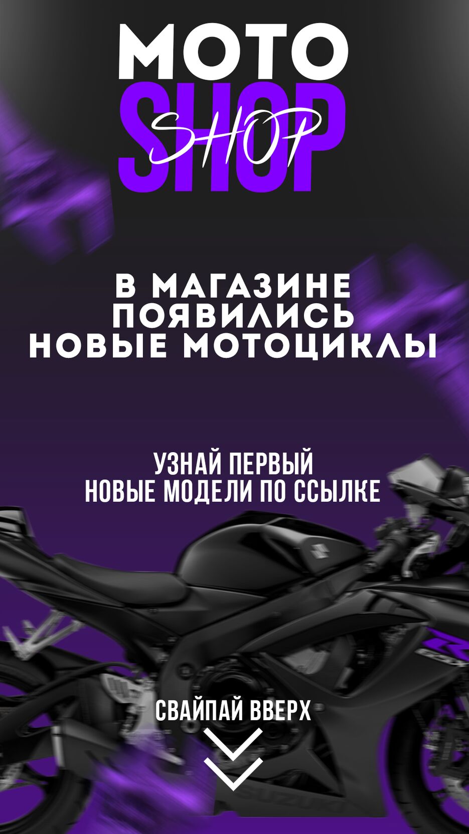 сторис moto shop новые модели.png