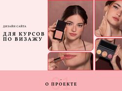 Дизайн сайта для курсов по макияжу