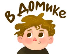 Детские стикеры