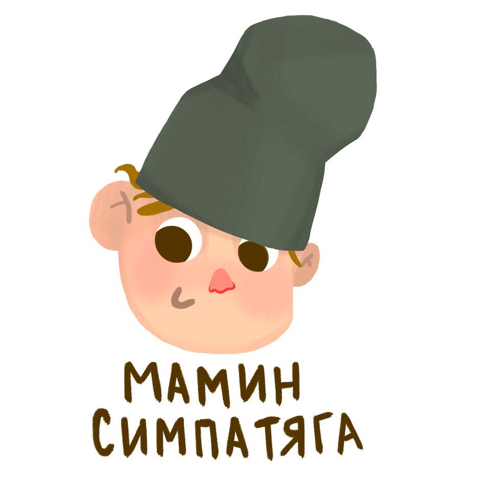 стик симпатяга.jpg