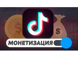 Монетизация аккаунтов в тикток