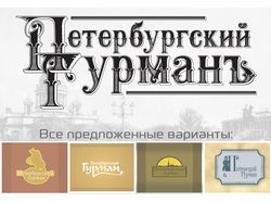 Дизайн логотипа "Петербургский Гурман"