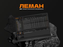 Автосервис ЛЕМАН - Дизайн пользовательского интерфейса (Dashboard)