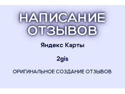 Написание/создание отзывов