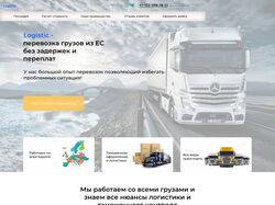 Лейдинг для логистической компании