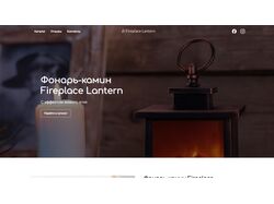 Адаптивная верстка сайта Fireplace Lantern