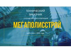 Рекламный баннер УК "Мегаполисстрой"