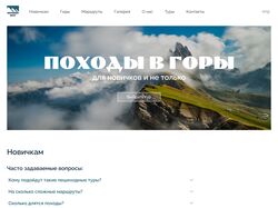 Сайт компании, организующей походы в горы