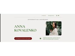 Сайт для Анни Коваленко