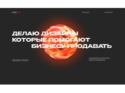 Сайт портфолио Дизайнера 