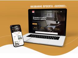 Редизайн landing page для компании Savemax