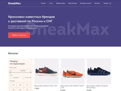 SneakMax - одностраничный сайт обувного бренда