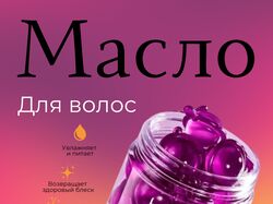 Масло для волос