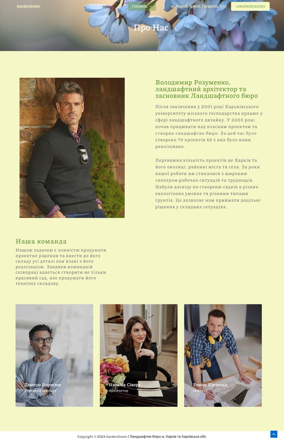Про-нас-–-GardenGreen (1).png