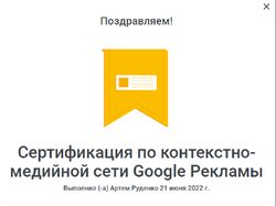 сертификат Гугл контектсно-медийная сеть