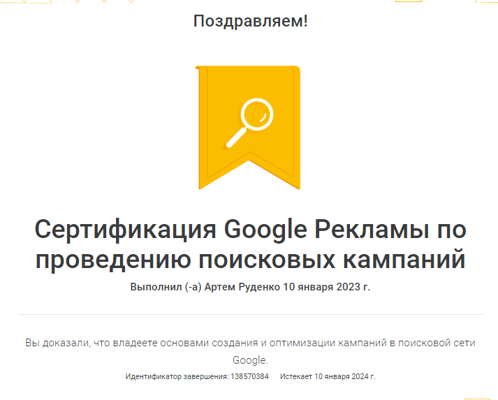 сертификат поисковая кампания.png