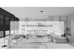 3д визуализация. Квартира-студия