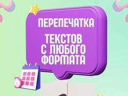 Перепечатка текстов 