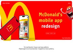 Мобільний додаток для McDonald's Redesign