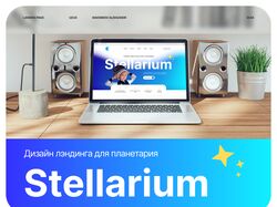 Landing page для планетария Stellarium 