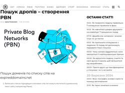 Пошук дропів створення PBN