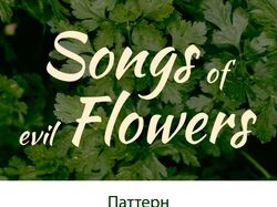 Логотип та пакування "Songs flowers"