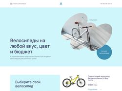 Дизайн главной страницы для продажи велосипедов 