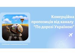 Презентація : Комерційна пропозиція для каналу "По дорозі Україною"
