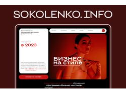 Sokolenkoinfo.com - сайт-визитка для модельера