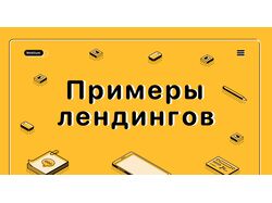 Разработка текста для лендинга