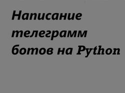 Чат- боты для телеграмм