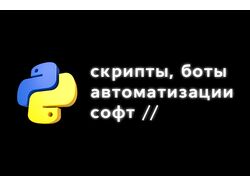 Разработка скриптов, ботов, автоматизаций, софта, сайтов