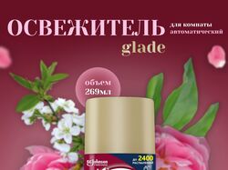 Освежитель для комнаты Glade