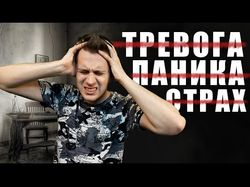 КАК ПОБОРОТЬ СТРАХ И ТРЕВОГУ  Как бороться с переживаниями
