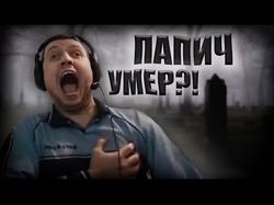 Папич умер? Стример Папич погиб? Смерть Arthas Папича на Стриме