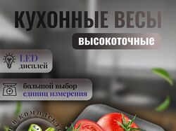 Весы кухонные