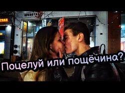 Поцелуй или пощёчина Ютуб
