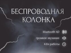 Беспроводная колонка