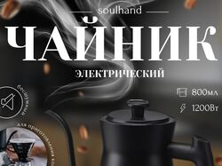Чайник электрический Soulhand 