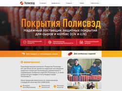 Polisved.ru - Лендинг для продукта для покрытия колбас