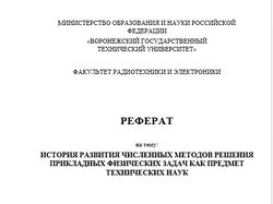 РЕФЕРАТ на тему: ИСТОРИЯ РАЗВИТИЯ ЧИСЛЕННЫХ МЕТОДОВ...