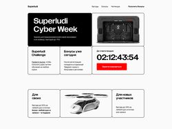Superludi Cyber Week / Лендинг