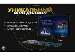Уникальный дизайн сайта, страницы, одного блока.