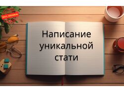 Написание статей.